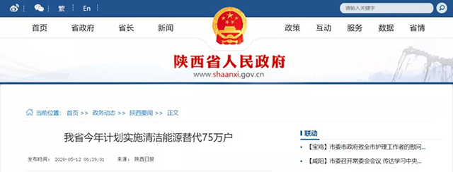 陜西：再安排7億元推進散煤治理，實施75萬戶清潔取暖改造